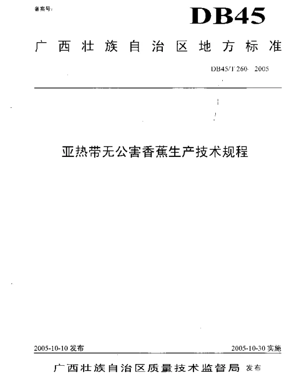 DB45T 260-2005 亚热带无公害香蕉生产技术规程