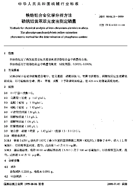 JBT 9548.11-1999 铁铬铝合金化学分析方法.磷钒钼黄萃取光度法测定磷量