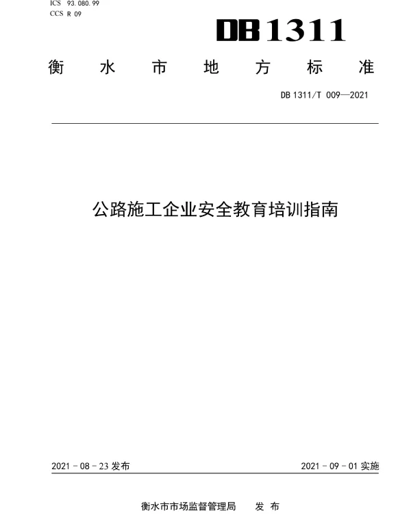 DB1311T 009-2021 公路施工企业安全教育培训指南