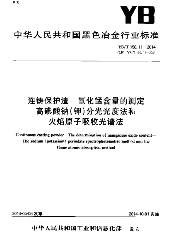 YBT 190.11-2014 连铸保护渣 氧化锰含量的测定 高碘酸钠(钾)分光光度法和火焰原子吸收光谱法