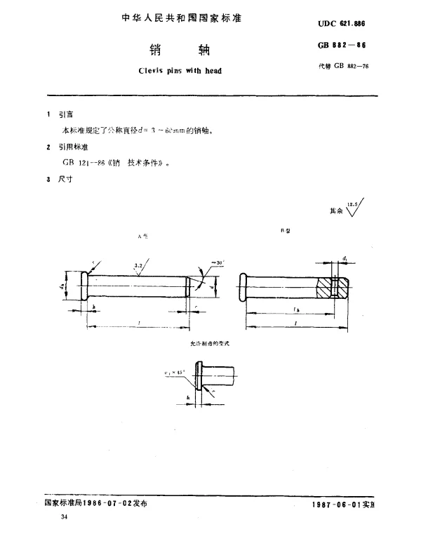GB 882-1986 销轴