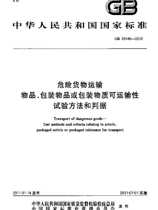 GB 26445-2010 危险货物运输 物品、包装物品或包装物质可运输性试验方法和判据