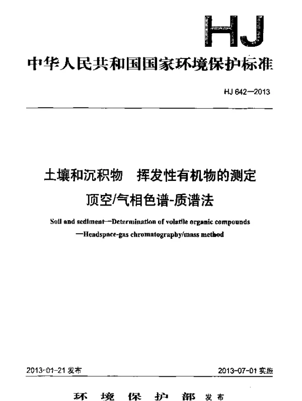 HJ 642-2013 土壤和沉积物.挥发性有机物的测定.顶空气相色谱法-质谱法