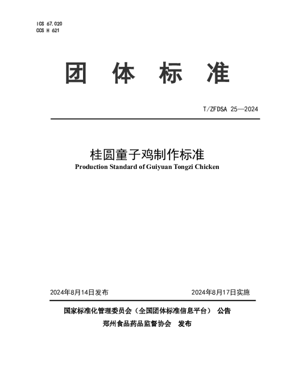 TZFDSA 25-2024 桂圆童子鸡制作标准