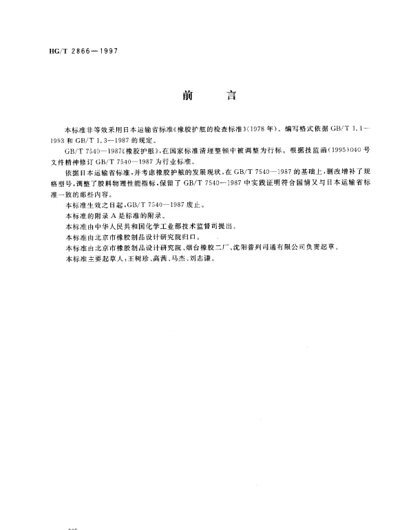 HGT 2866-1997 橡胶护舷