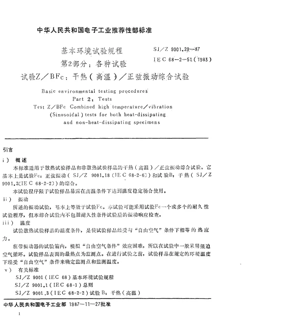 SJZ 9001.29-1987 基本环境试验规程 第2部分： 各种试验 试验ZBFc： 干热（高温）正弦振动综合试验