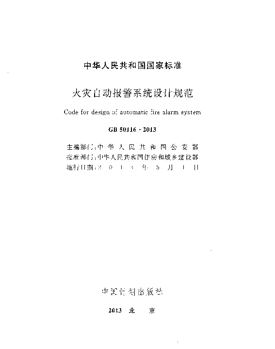 GB50116-2013火灾自动报警系统设计规范