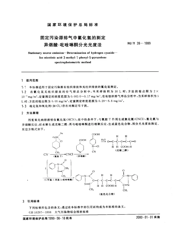 HJT 28-1999 固定污染物排气中氰化氢的测定.异烟酸-吡唑啉酮分光光度法