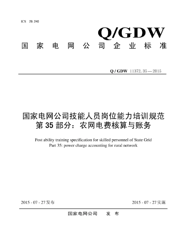 Q_GDW 11372.35-2015 国家电网公司技能人员岗位能力培训规范第35部分：农网电费核算与财务