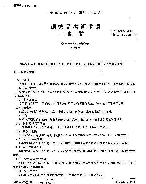 SBT 10300-1999 调味品名词术语 食醋