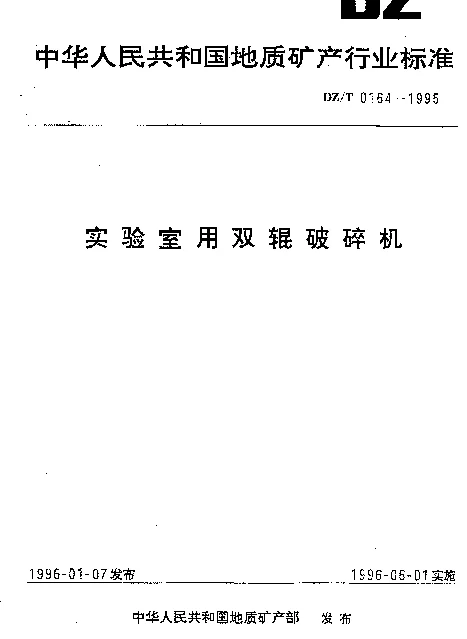 DZT 0164-1995 实验室用双辊破碎机