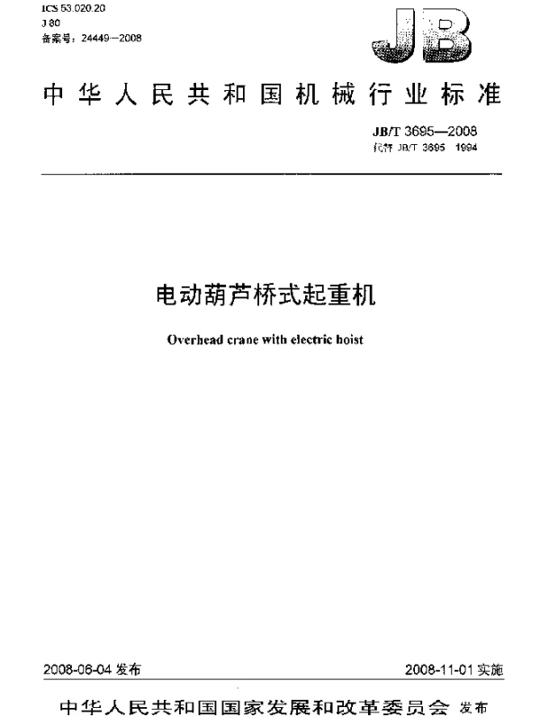 JBT 3695-2008 电动葫芦桥式起重机