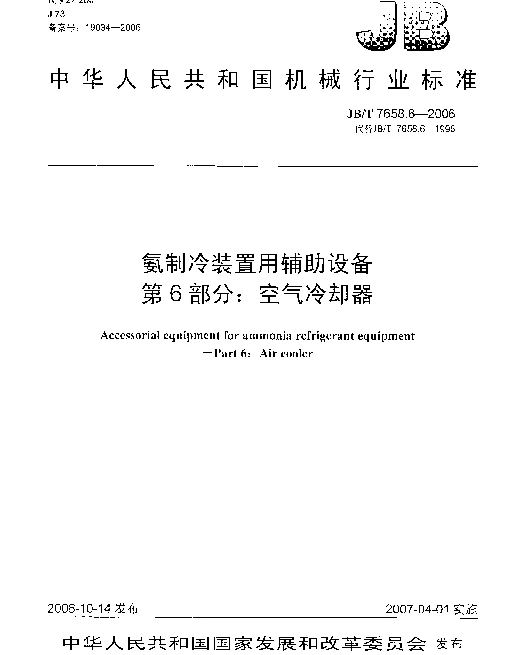 JBT 7658.6-2006 氨制冷装置用辅助设备 第6部分：空气冷却器