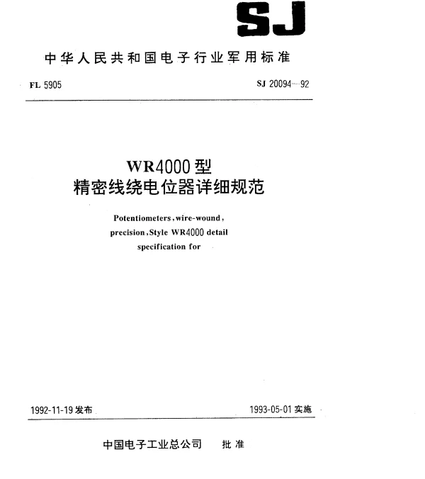 SJ 20094-1992 WR4000型精密线绕电位器详细规范