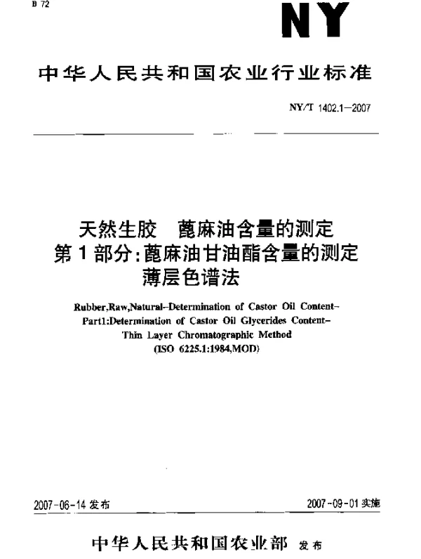 NYT 1402.1-2007 天然生胶 蓖麻油含量的测定 第1部分：蓖麻油甘油酯含量的测定薄层色谱法