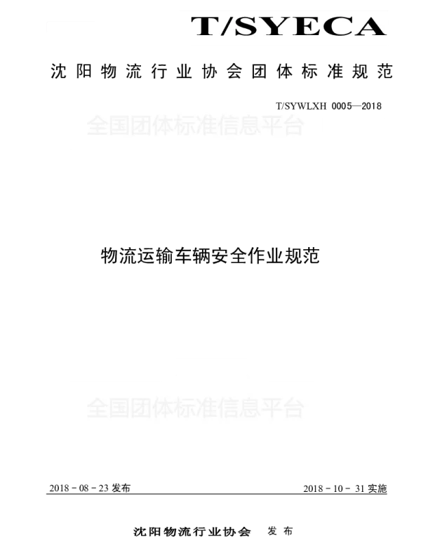 TSYWLXH 0005-2018 物流运输车辆安全作业规范
