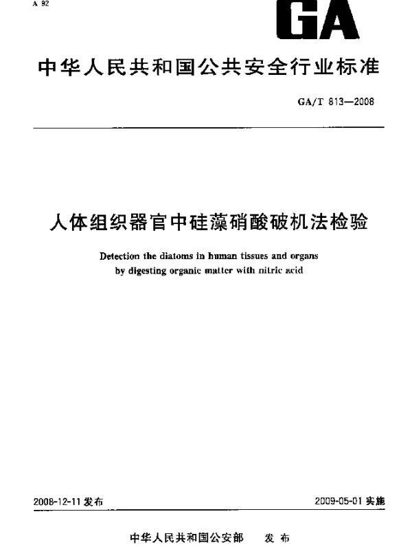 GAT 813-2008 人体组织器官中硅藻硝酸破机法检验