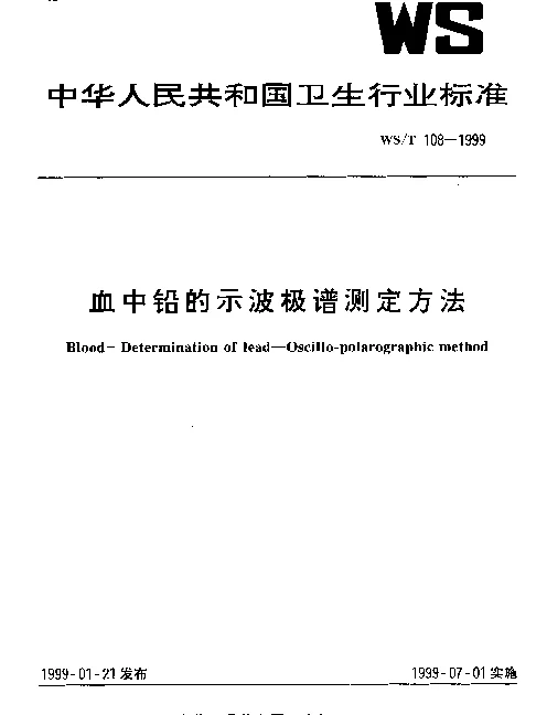 WST 108-1999 血中铅的示波极谱测定方法