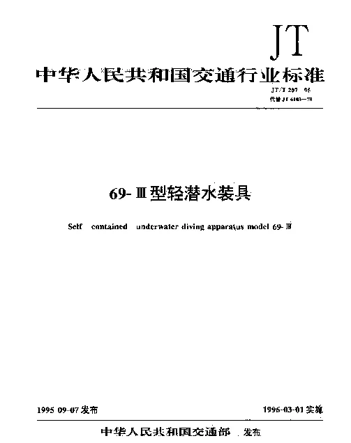 JTT 207-1995 69-Ⅲ型轻潜水装具