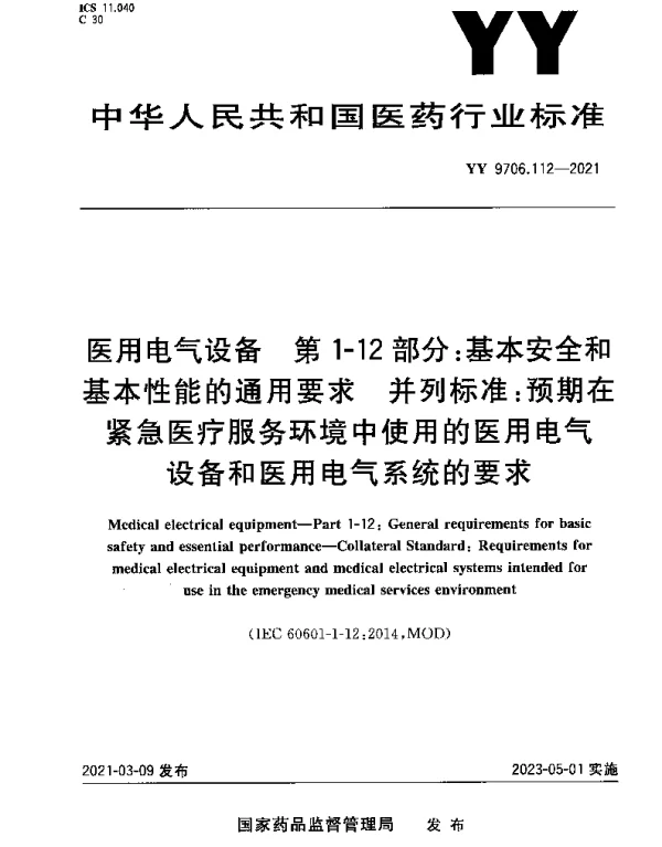 YY 9706.112-2021 医用电气设备第1-12部分：基本安全和基本性能的通用要求 并列标准：预期在紧急医疗服务环境中使用的医用电气设备和医用电气系统的要求