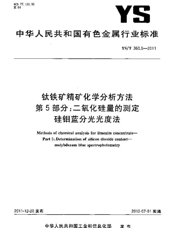 YST 360.5-2011 钛铁矿精矿化学分析方法.第5部分：二氧化硅量的测定.硅钼蓝分光光度法