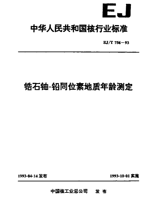 EJT 756-1993 锆石铀-铅同位素地质年龄测定
