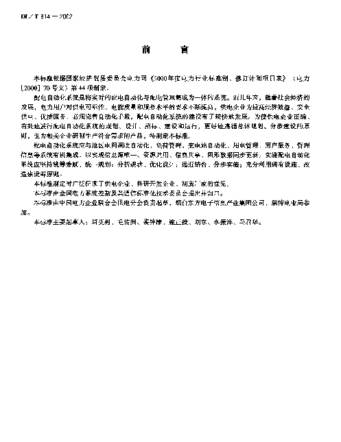 DLT 814-2002 配电自动化系统功能规范