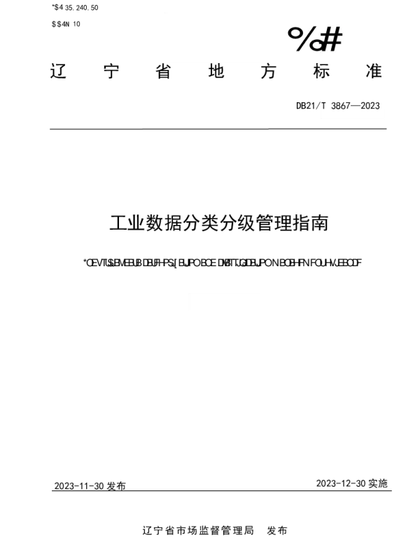 DB21T 3867-2023 工业数据分类分级管理指南