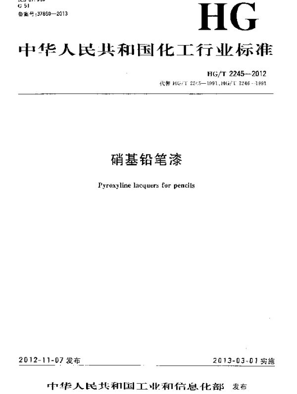 HGT 2245-2012 硝基铅笔漆