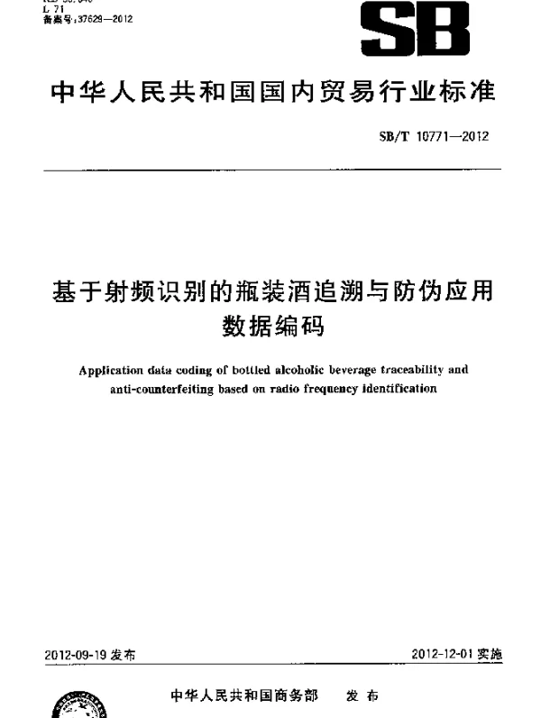 SBT 10771-2012 基于射频识别的瓶装酒追溯与防伪应用数据编码
