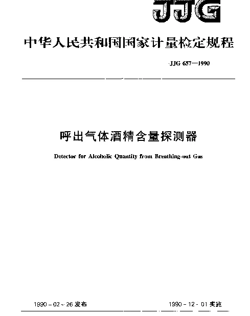 JJG 657-1990 呼出气体酒精含量探测器