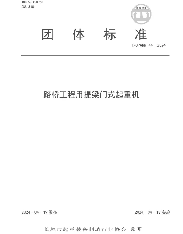 TCPARK 44-2024 路桥工程用提梁门式起重机