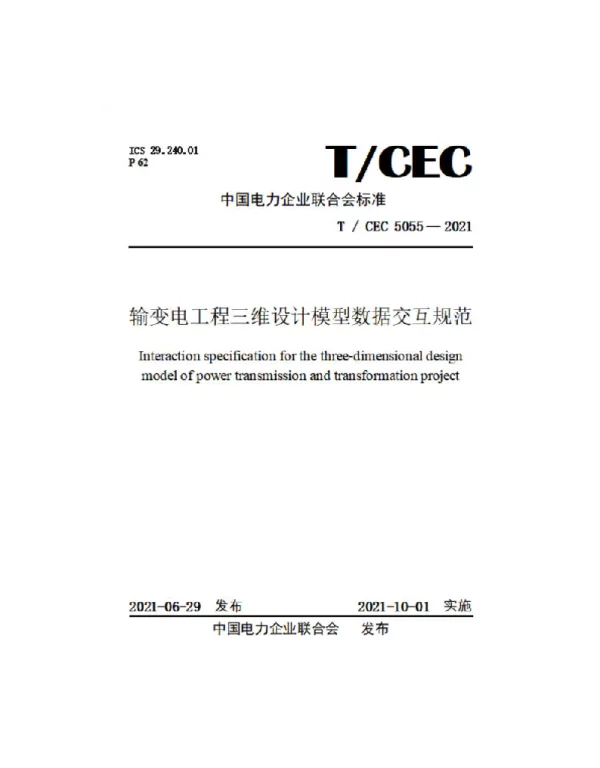 TCEC5055-2021输变电工程三维设计模型数据交互规范