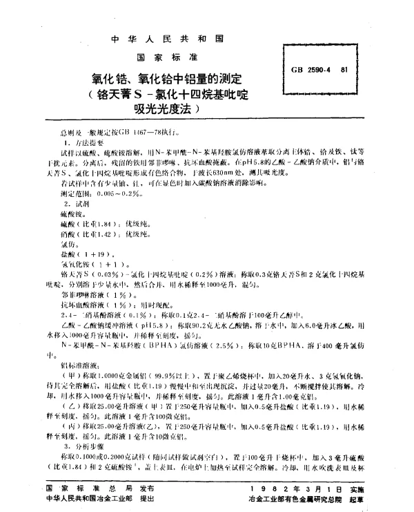 GB 2590.4-1981 氧化锆、氧化铪中铝量的测定（铬天青S-氯化十四烷基吡啶吸光光度法）