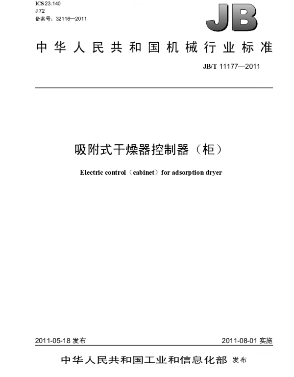 JBT 11177-2011 吸附式干燥器控制器(柜)
