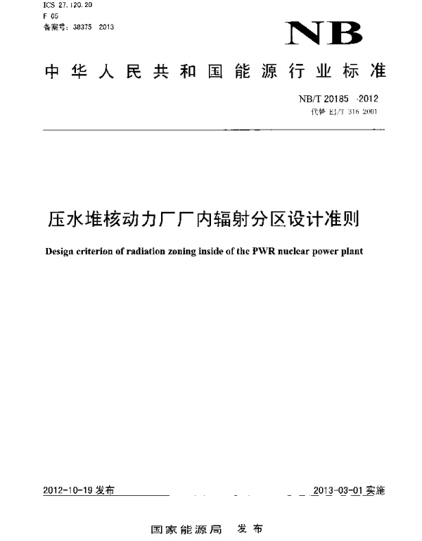 NBT 20185-2012 压水堆核动力厂厂内辐射分区设计准则