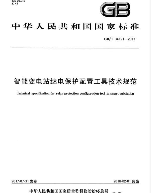 GBT34121-2017智能变电站继电保护配置工具技术规范