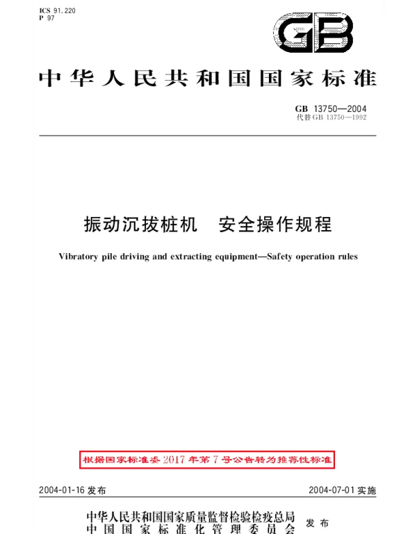 GBT 13750-2004 振动沉拔桩机 安全操作规程