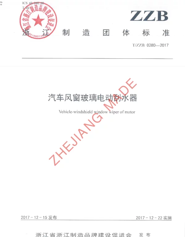 TZZB 0280-2017 汽车风窗玻璃电动刮水器