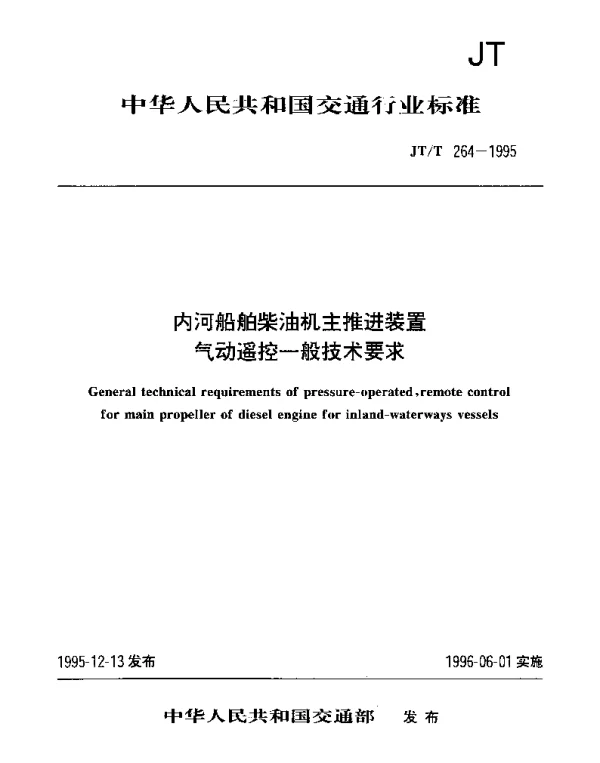 JTT 264-1995 内河船舶柴油机主推进装置气动遥控一般技术要求