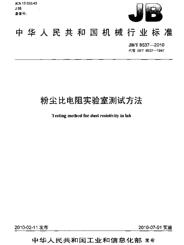 JBT 8537-2010 粉尘比电阻实验室测试方法