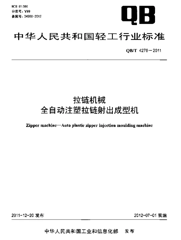 QBT 4276-2011 拉链机械.全自动注塑拉链射出成型机