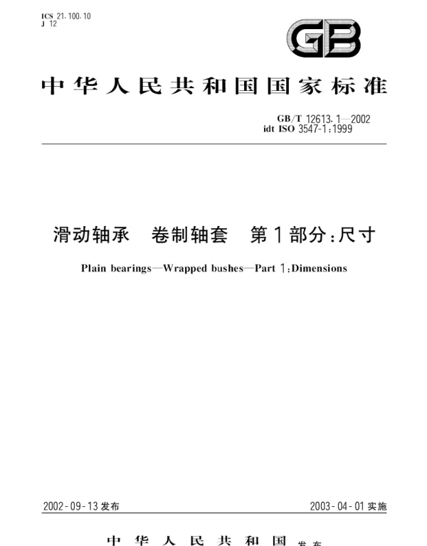 GBT 12613.1-2002 滑动轴承  卷制轴套  第1部分;尺寸