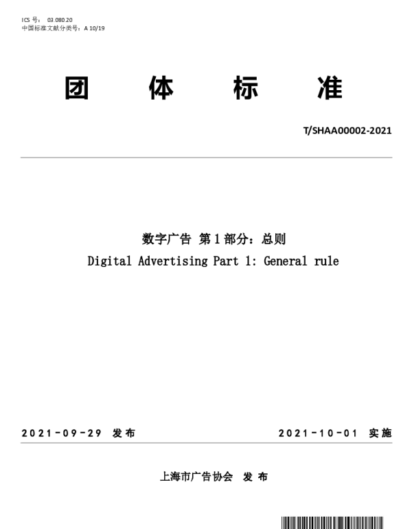 TSHAA 00002-2021 数字广告 第 1 部分：总则