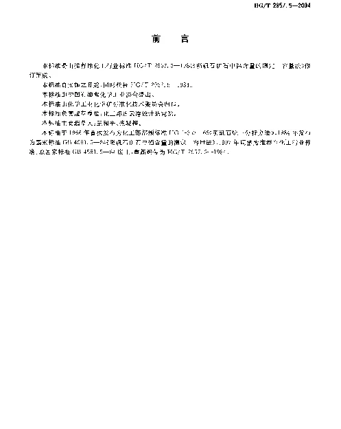 HGT 2957.5-2004 明矾石矿石中铝含量的测定.容量法