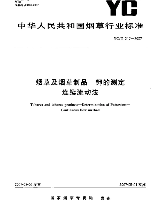 YCT 217-2007 烟草及烟草制品 钾的测定连续流动法