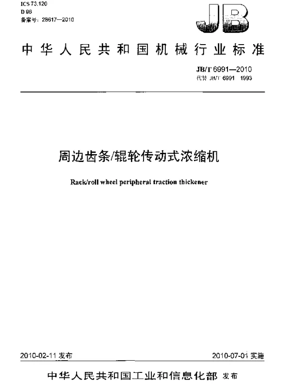 JBT 6991-2010 周边齿条辊轮传动式浓缩机