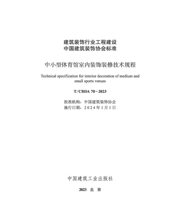 TCBDA 70-2023 中小型体育馆室内装饰装修技术规程