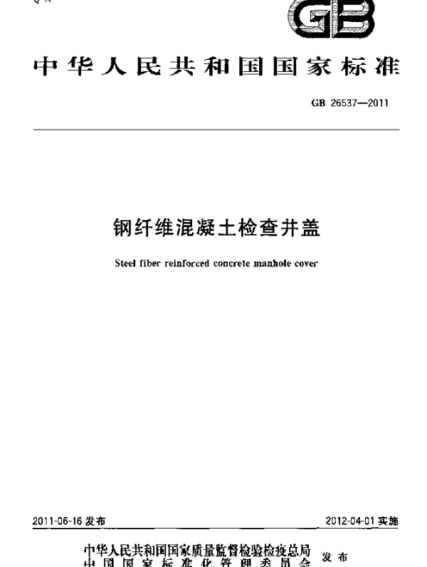 GB 26537-2011 钢纤维混凝土检查井盖