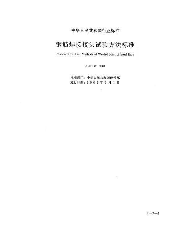 JGJT 27-2001 钢筋焊接接头试验方法标准